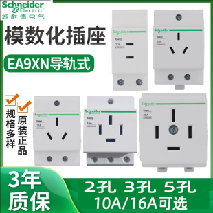 施耐德导轨式模数化插座EA9XN配电箱电源五5孔二三插10A三孔16A25