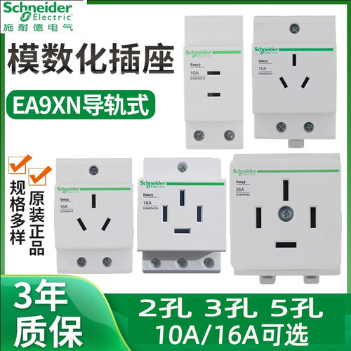 施耐德导轨式模数化插座EA9XN配电箱电源五5孔二三插10A三孔16A25