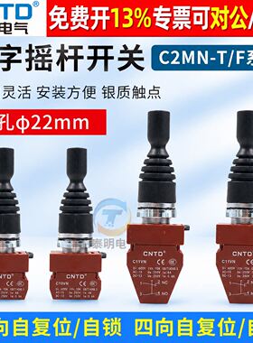 CNTD昌得C2MN十字摇杆开关