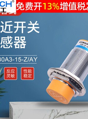 沪工LJ30A3-15-Z/AY接近开关36v传感器PNP三线直流常闭M30感应24v