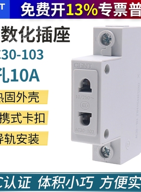 正泰 模数化插座 导轨式 二孔 二极 AC30-103 2孔眼 10A电源插座