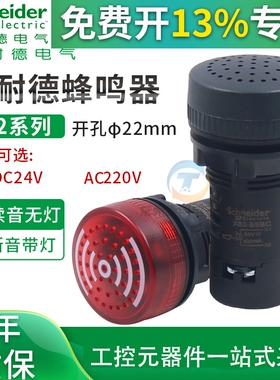 施耐德蜂鸣器XB2-BSB4LC带灯24vdc报警器220v闪光led声光警报22MM