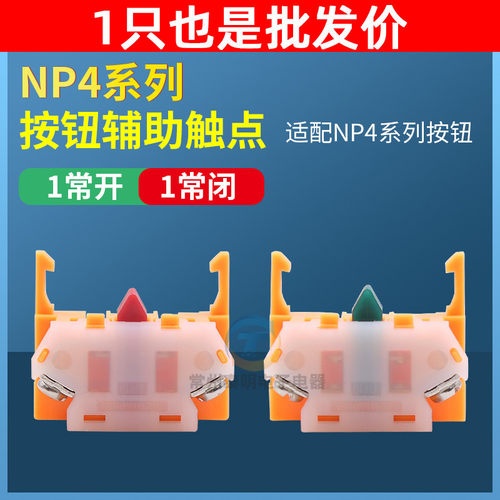 CHNT 正泰NP4 Y090 LAY37按钮开关配件1常闭接触辅助触点