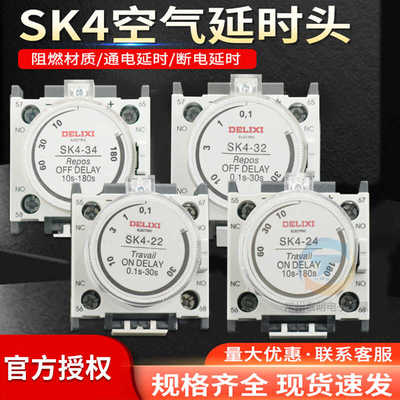 德力西空气延时头SK4-22辅助触头CJX2附件接触器断电延时SK4-32