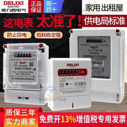 德力西电表家用智能出租房220v单相计度器三相四线电子式电能表项