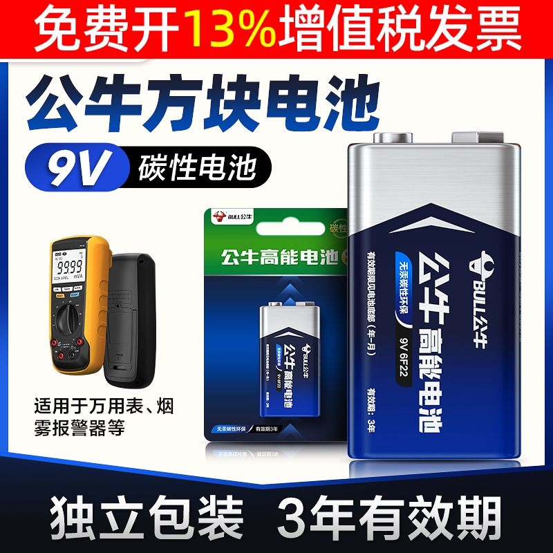 公牛万能万用表9号干电池烟雾报警器九伏碳性非充电9V正品6f22型