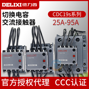 德力西切换电容接触器CJ19新款CDC19S-63A补偿接触器32A三相CDC9
