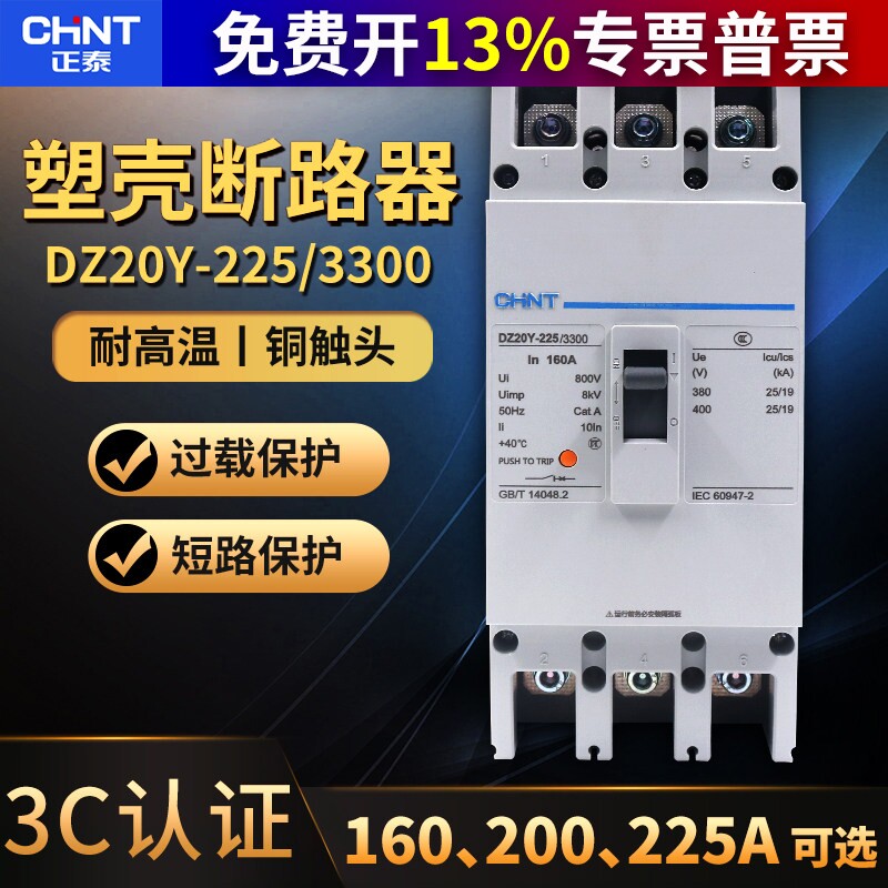 正泰塑壳式断路器3P相160A空气开关空开DZ20Y-225/3300 225A安200