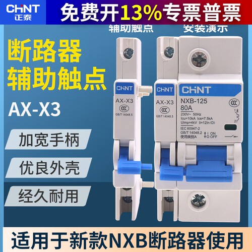 正泰辅助触头断路器附件