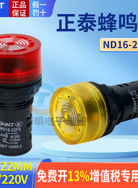 正泰声光蜂鸣器报警灯LED闪式ND16-22FS 220V 24V AD16-22SM 22mm