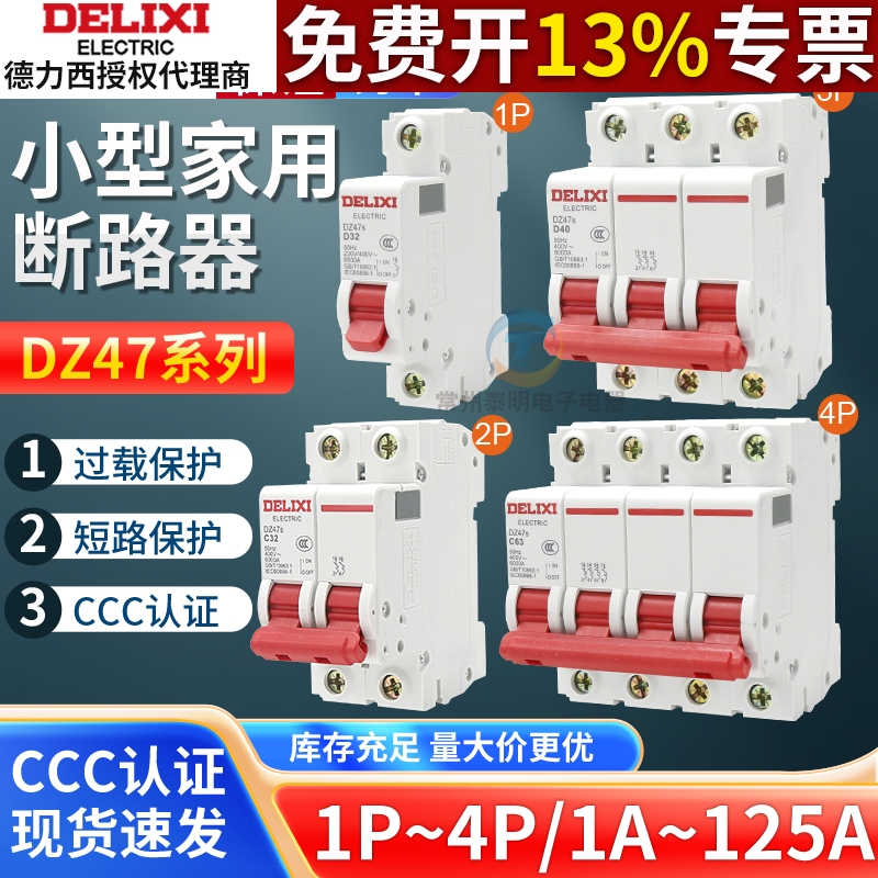 德力西1P空气开关2P家用32a63a三相3P断路器DZ47S 4P空开100A电闸
