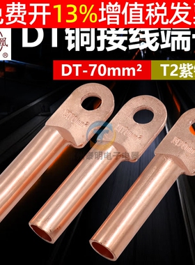 凤凰铜鼻字DT-70MM平方 电线电缆铜接头线耳线鼻子铜接线端紫铜