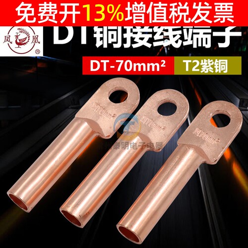 凤凰铜鼻子平方铜接线dt-70