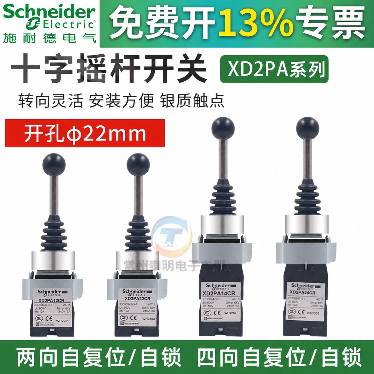 施耐德十字主令开关XD2PA12CR 22 14自锁定双四向24CR自复位摇杆