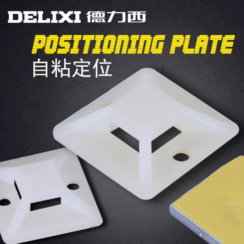 德力西自粘式定位片布线固定自粘式扎带座吸盘自粘式固定片辅材