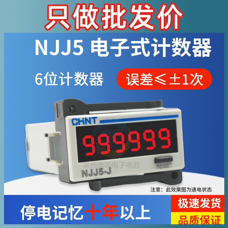 正泰NJJ5-J工业计数器电子式数显220V自动24V传感器感应输入信号