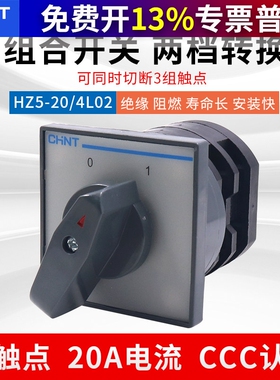 正泰220V组合开关HZ5-20/4 L02旋转式转换20A安4KW电源切换2档2节