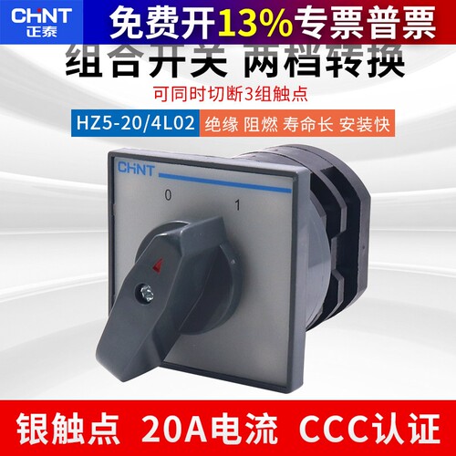正泰组合开关HZ5-20/4