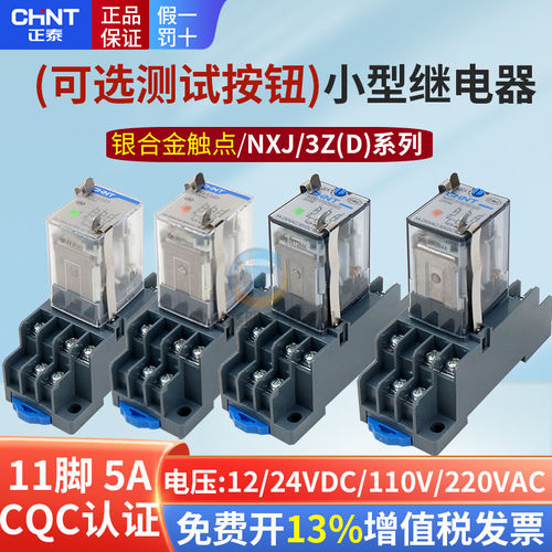 正泰中间电磁继电器NXJ-3Z1(D)AC220V24V12V带灯11脚HH52PL CDZ9