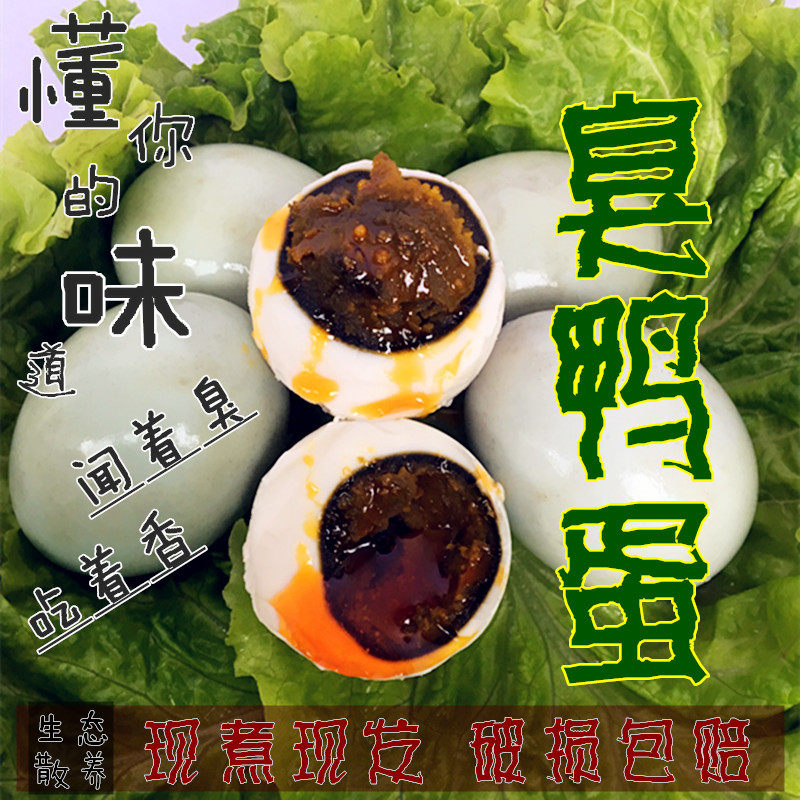 微山湖特产臭鸭蛋臭咸鸭蛋臭蛋黑蛋新鲜鸭蛋咸蛋10枚75克