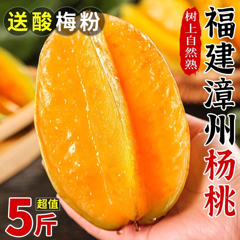 福建漳州甜杨桃新鲜水果5斤应当季树上熟现摘扬桃五角星杨桃图片