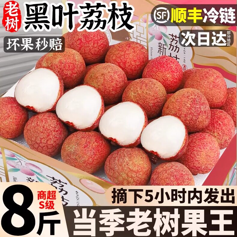 顺丰冰冻黑叶荔枝新鲜水果长安的荔枝老树大果白糖现摘罂整箱图片