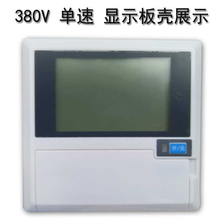 工业冷风机配件 环保空调控制器 水冷风机开关线路板380V维修电板