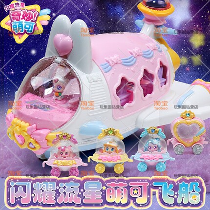 奇妙萌可之闪耀流星萌可飞船第7季生日礼物公主兔兔萌可儿童玩具6