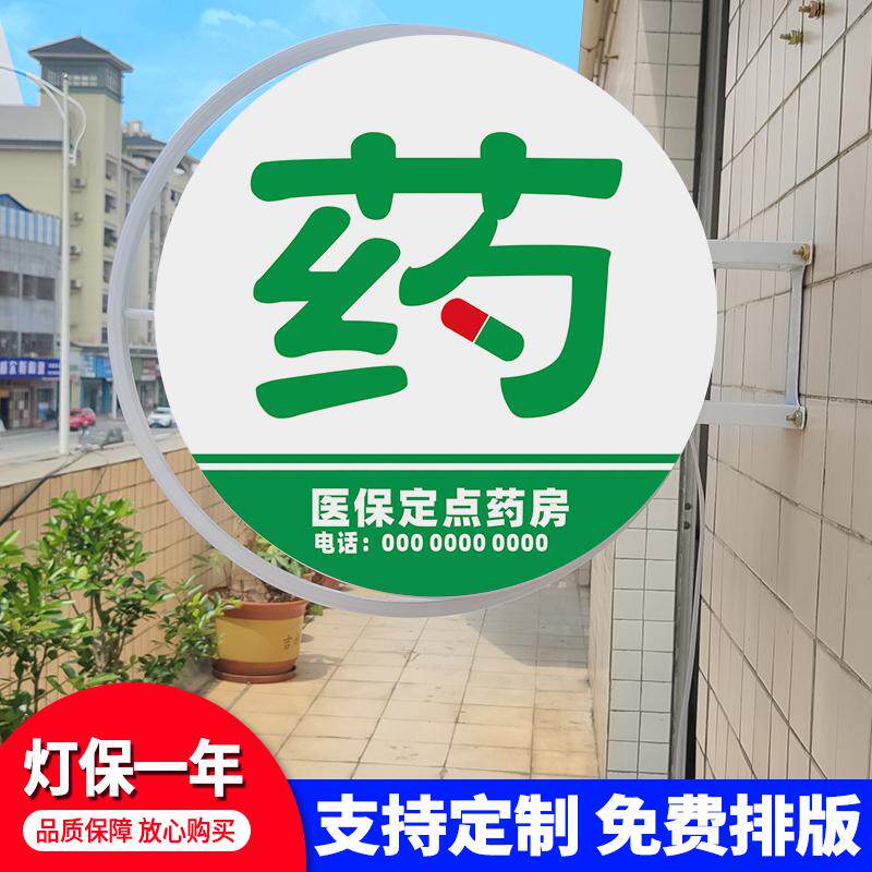 医保定点零售药店灯箱广告牌定制双面户外悬挂防水挂墙发光亚克力