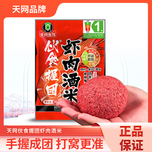 天网虾肉酒米秋冬季浓腥鲜腥发酵团窝米鲫鱼打窝料手捏成团钓鱼饵