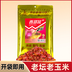西部风老坛老玉米窝料麦粒鱼饵野钓鲤鱼饵料钓鱼打窝料