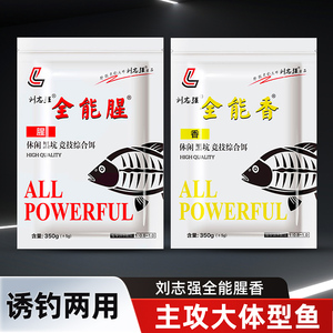 刘志强全能腥全能香三体黑坑湖库野钓鲫鱼鲤鱼草通钓鱼饵料钓饵