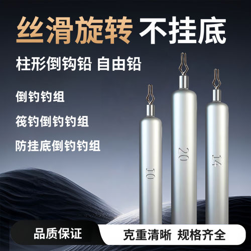 路亚倒钓柱形铅坠远投防挂底