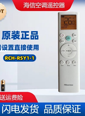 海信新款新风空调遥控器RCH-RSY1-1  全新原装 型号一样通用