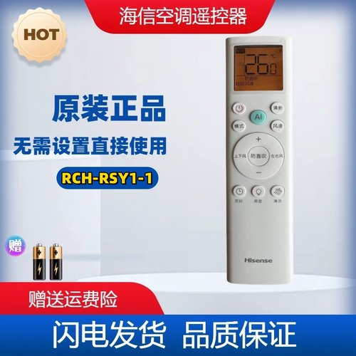 海信新款新风空调遥控器RCH-RSY1-1  全新原装 型号一样通用