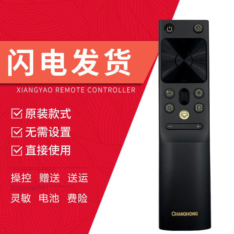 长虹电视机遥控器蓝牙语音