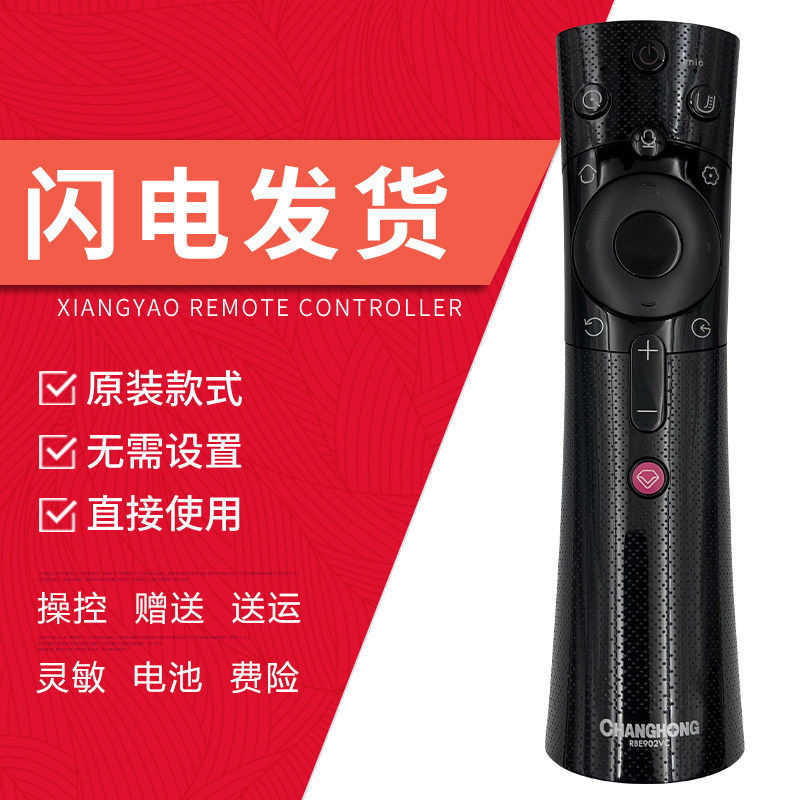 长虹电视机遥控器蓝牙语音