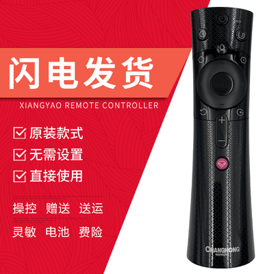 长虹电视机遥控器蓝牙语音