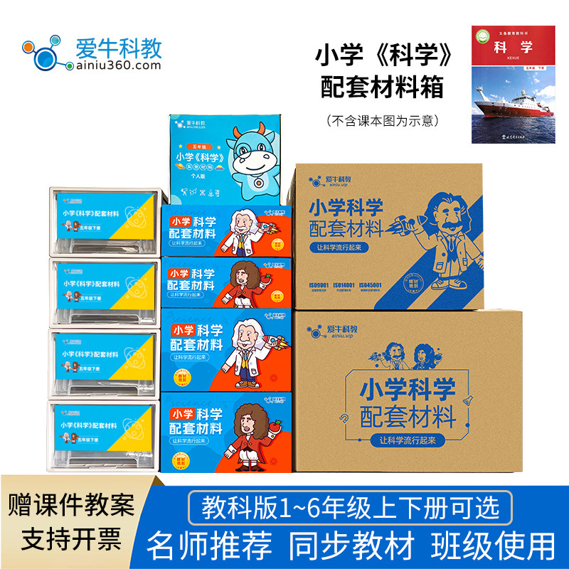 爱牛科教小学科学教科版一二三四五六年级上下教师版实验盒材料箱