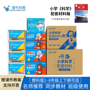 爱牛科教小学科学教科版一二三四五六年级上下教师版实验盒材料箱
