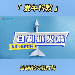 爱牛科教自制纸火箭实验材料套装小学生科技节活动参赛小制作比赛