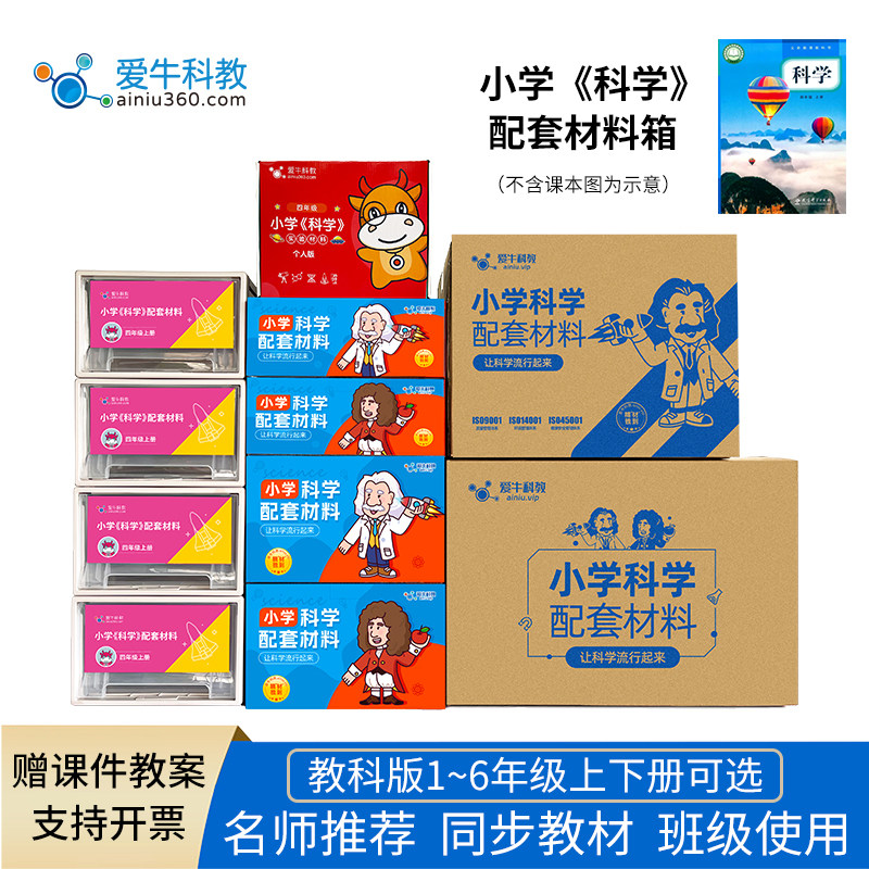 爱牛科教教科版小学科学一二三四五六年级上下教师版实验盒材料箱
