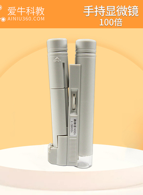 爱牛科教小学科学手持55倍100倍带LED灯生物切片实验便携小显微镜