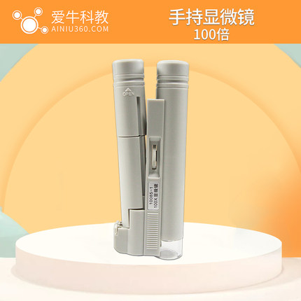 爱牛科教小学科学手持55倍100倍带LED灯生物切片实验便携小显微镜