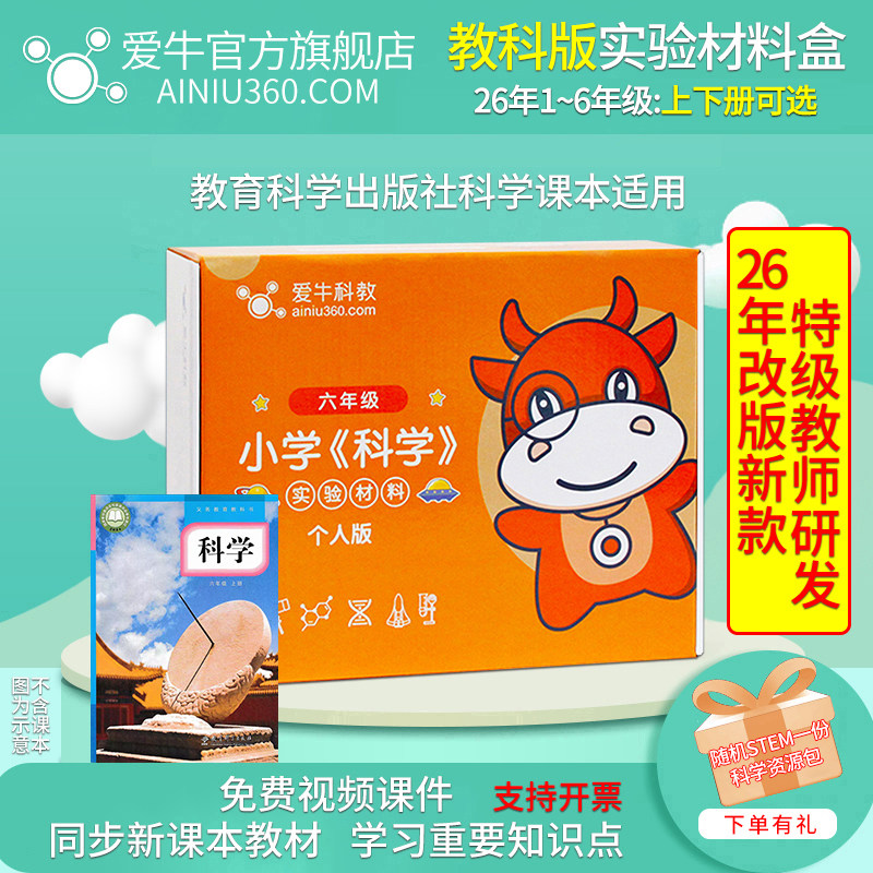 爱牛科教教科版小学生科学实验盒