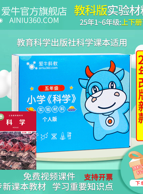 爱牛科教小学科学课教科版一二三四五六年级上下册人教实验材料盒