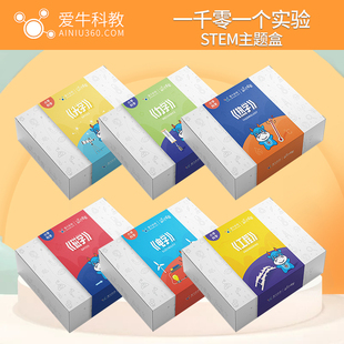 爱牛科教一千零一个实验STEM力学光学热学磁学电学科学小实验套装