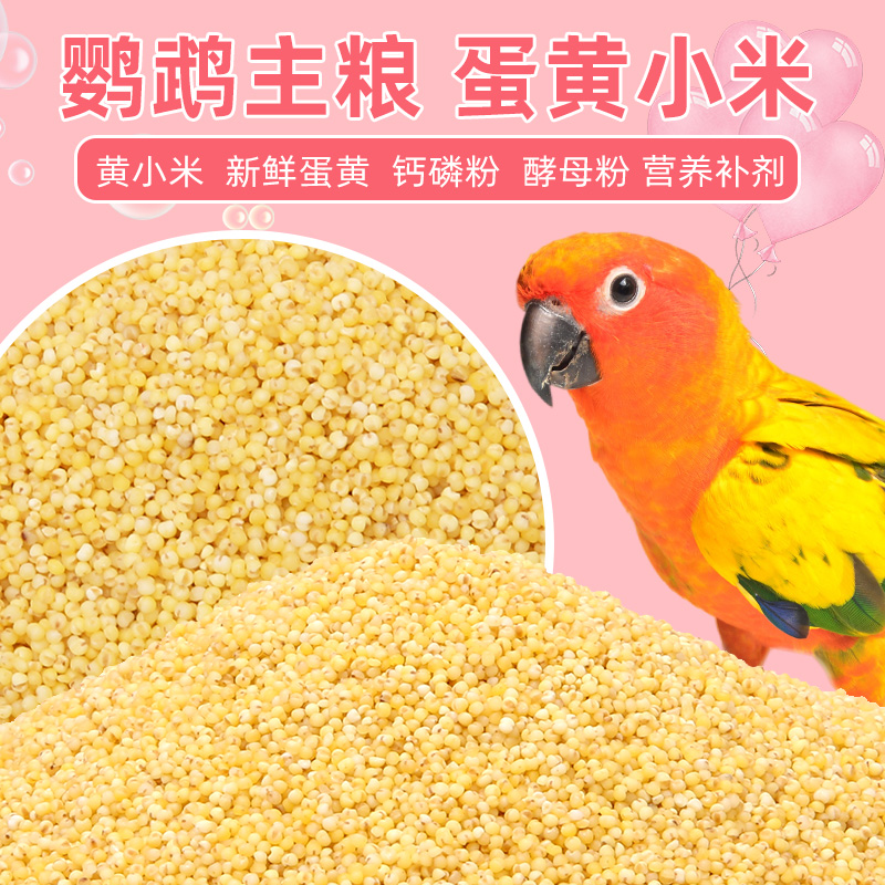 鹦鹉蛋小米饲料鸡蛋米鸟食无壳黄小米虎皮玄凤牡丹繁殖断奶营养粮