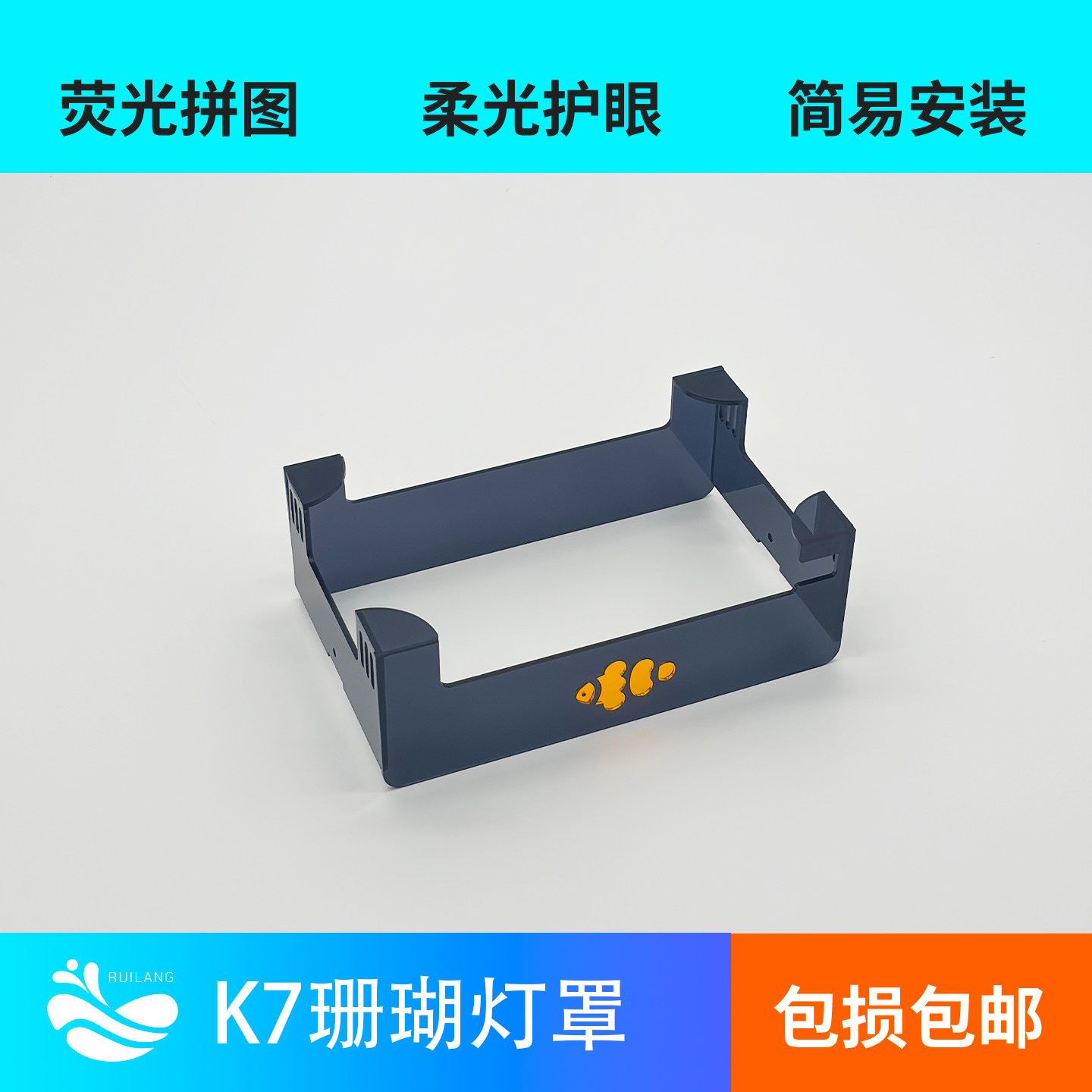 纽斯K7二代三代四代灯罩珊瑚灯灯罩亚克力灯罩柔光护眼小丑鱼拼图图片