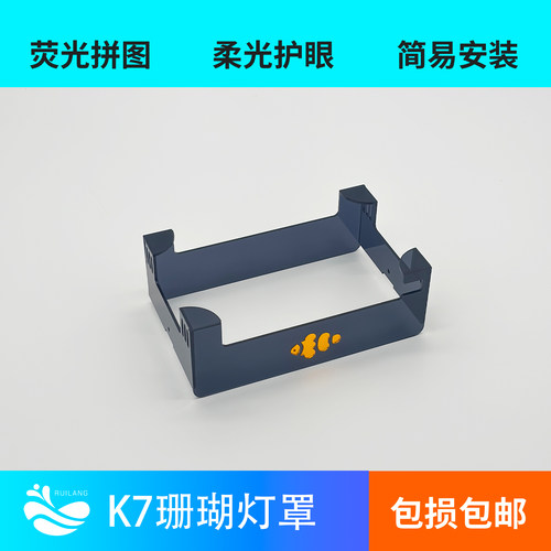 纽斯K7二代三代四代灯罩珊瑚灯灯罩亚克力灯罩柔光护眼小丑鱼拼图